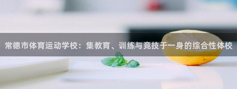 MK体育官网下载平台是正规平台吗知乎：常德市体育运动