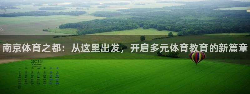 MK体育官网下载平台是正规平台吗知乎：南京体育之都：