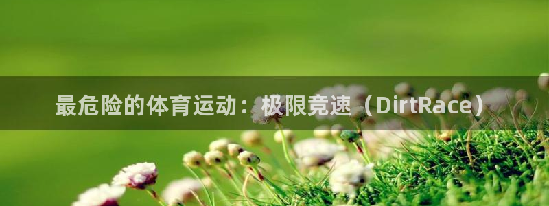 MK体育官方正版app集团官网网址：最危险的体育运动