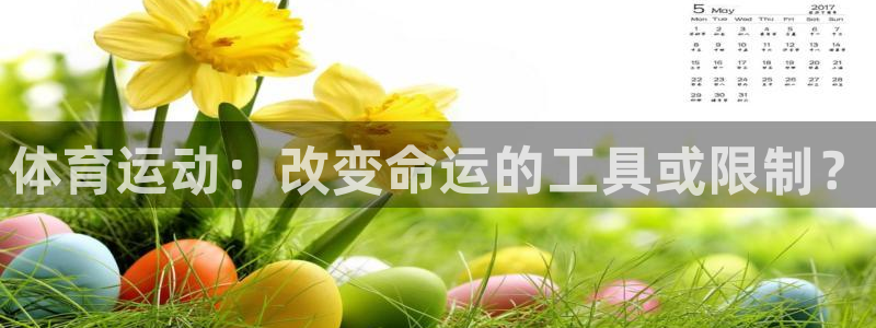 MK体育官网下载平台假的吗是真的吗吗：体育运动：改变