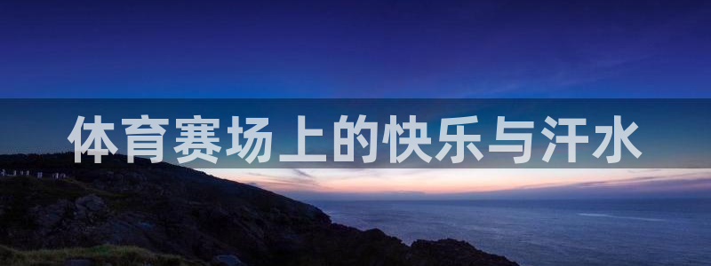MK体育官网下载招商电话号码查询是多少：体育赛场上的