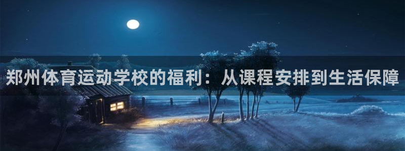 MK体育官网下载平台是正规平台吗安全吗：郑州体育运动