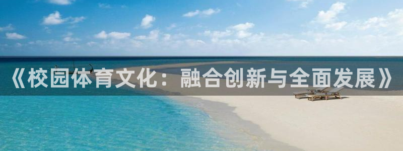 MK体育官方正版app娱乐平台：《校园体育文化：融合
