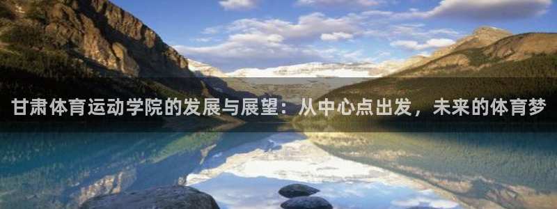 MK体育官方正版app娱乐代理怎么样：甘肃体育运动学