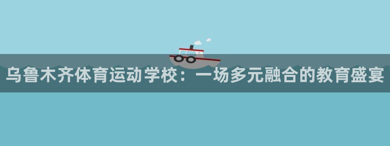 MK体育官方正版app娱乐40996：乌鲁木齐体育运