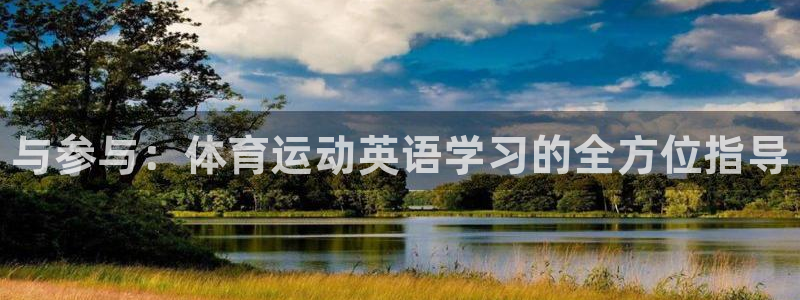 MK体育官网下载招商电话：与参与：体育运动英语学习的
