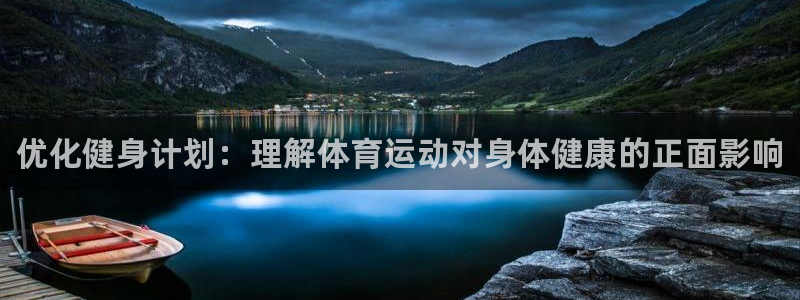 MK体育官方正版app新能源：优化健身计划：理解体育