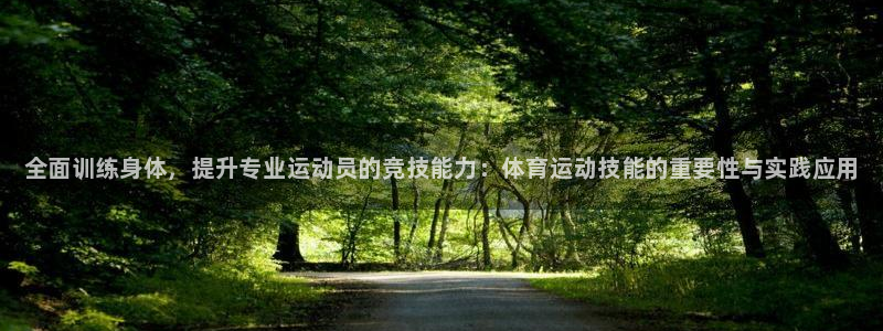 MK体育官方正版app开户：全面训练身体，提升专业运