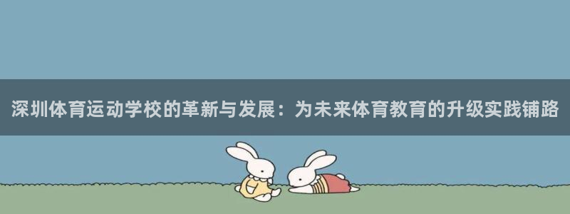 MK体育官方正版app集团官网首页网址：深圳体育运动
