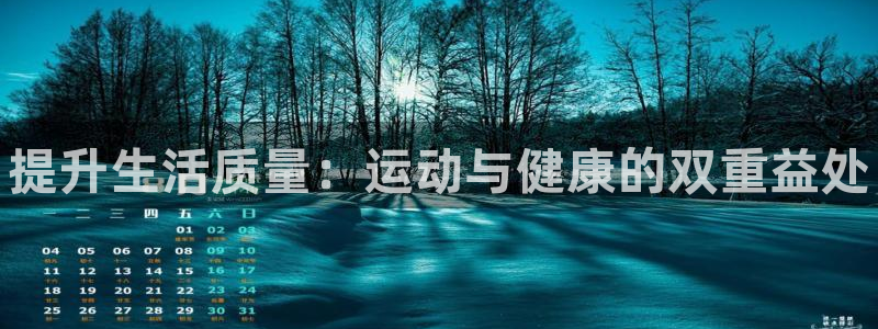 MK体育官网下载平台注册要钱吗是真的吗：提升生活质量