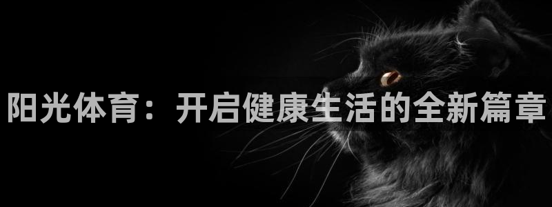 MK体育官网下载平台假的吗是真的吗：阳光体育：开启健