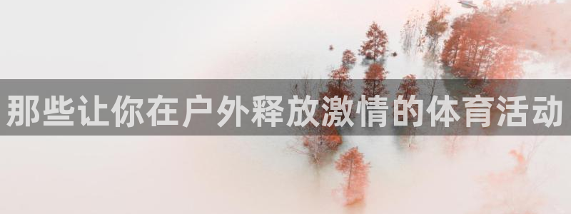 MK体育官方正版app集团官网首页网址：那些让你在户