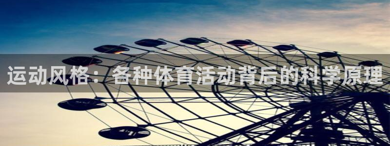 MK体育官网下载平台注册流程视频：运动风格：各种体育