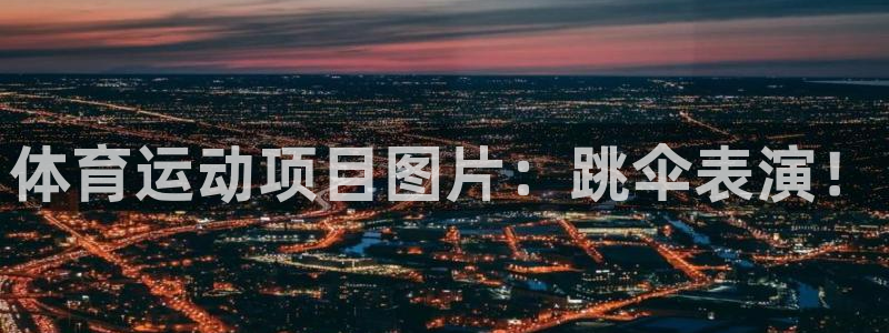 MK体育官方正版app集团官网首页：体育运动项目图片