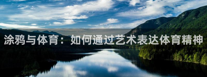 MK体育官网下载平台假的吗是真的吗：涂鸦与体育：如何