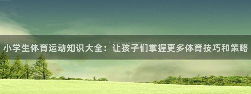 MK体育官方正版app娱乐平台：小学生体育运动知识大