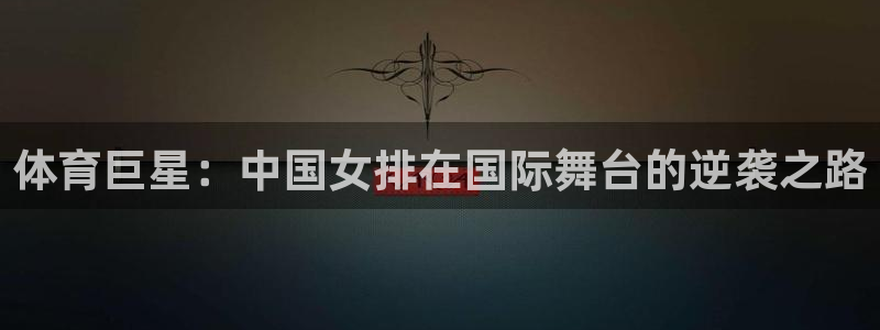 MK体育官网下载招商电话是多少：体育巨星：中国女排在