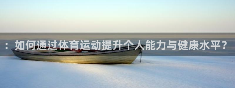 MK体育官网下载平台注册：：如何通过体育运动提升个人