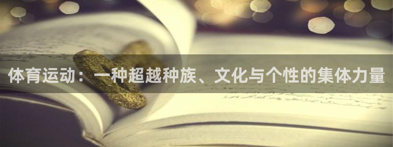 MK体育官方平台体育：体育运动：一种超越种族、文化与