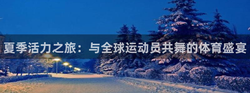 MK体育官网下载平台是正规平台吗安全吗：夏季活力之旅