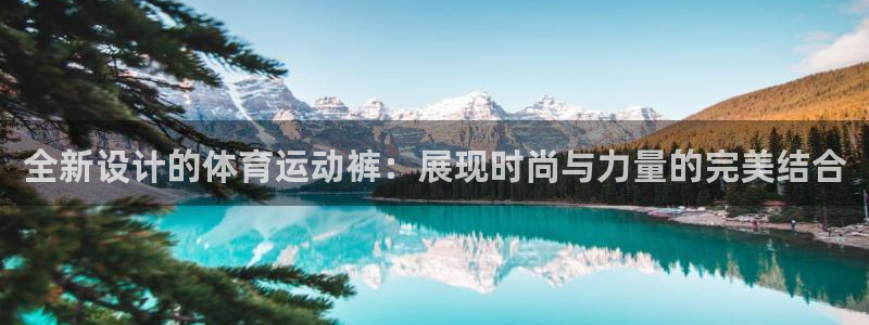 MK体育官方正版app新能源：全新设计的体育运动裤：展现时尚