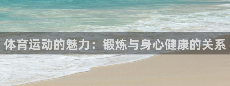 MK体育官网下载平台注册：体育运动的魅力：锻炼与身心健康的关