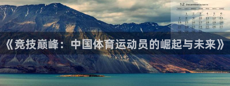 MK体育官网下载招商电话号码是多少啊：《竞技巅峰：中国体育运