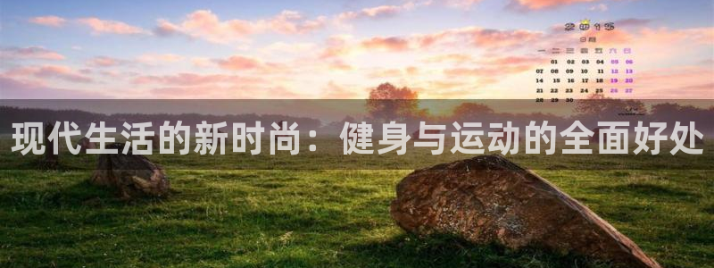 MK体育官方正版app集团E.ON：现代生活的新时尚