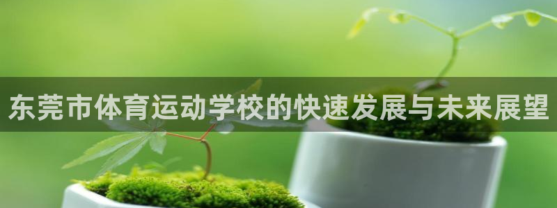 MK体育官网下载平台注册要钱吗是真的吗：东莞市体育运动学校的