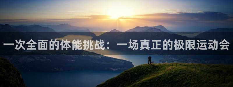 MK体育官方正版app娱乐网站：一次全面的体能挑战：一场真正
