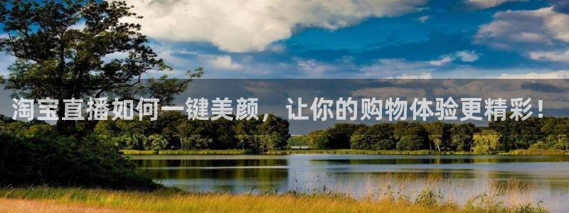 火凤直播体育免费直播火箭：淘宝直播如何一键美颜，让你的购物体验更精彩！