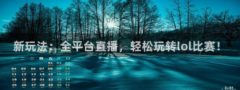 火凤直播体育足球：新玩法：全平台直播，轻松玩转lol比赛！