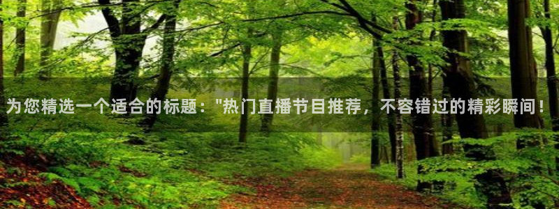 火凤直播：为您精选一个适合的标题：\