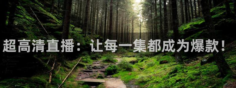火凤体育直播在线：超高清直播：让每一集都成为爆款！