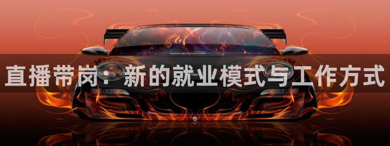 火凤体育直播免费比赛：直播带岗：新的就业模式与工作方式