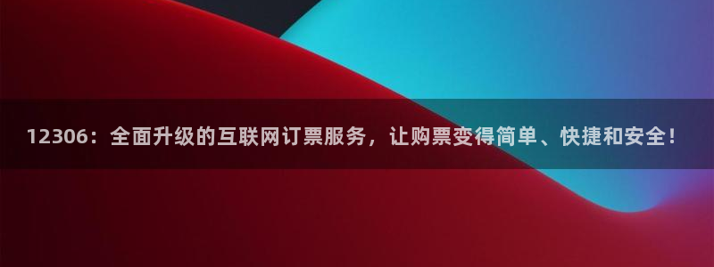 火凤足球比赛直播：12306：全面升级的互联网订票服务，让购票变得简单、快捷和安全！